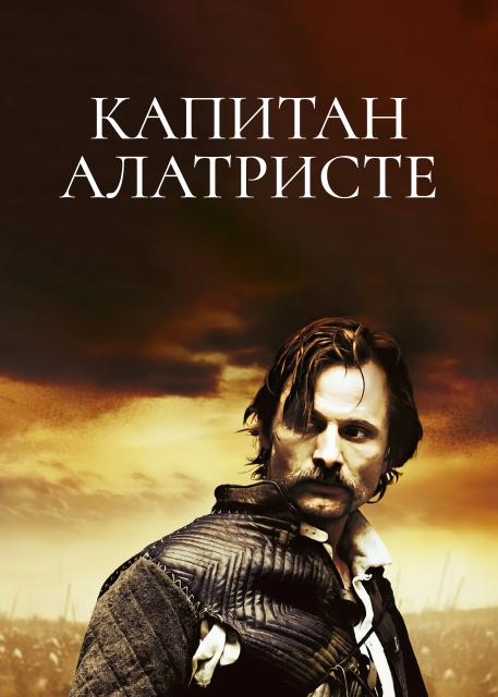 Капитан Алатристе