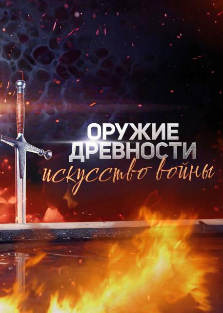 Оружие древности: искусство войны