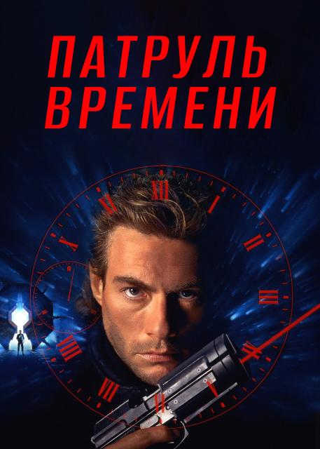 Патруль времени