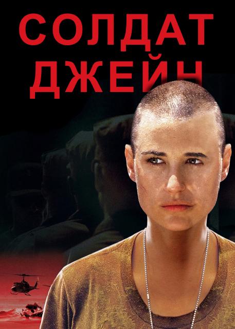 Солдат Джейн