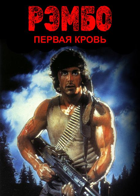 Рэмбо: Первая кровь