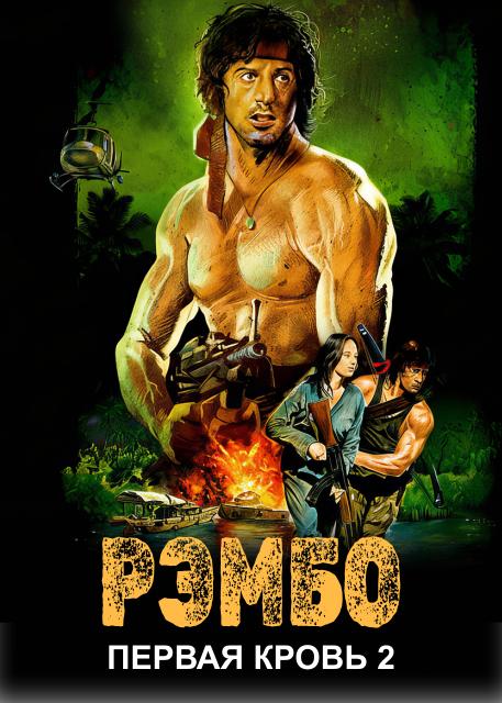 Рэмбо: Первая кровь 2