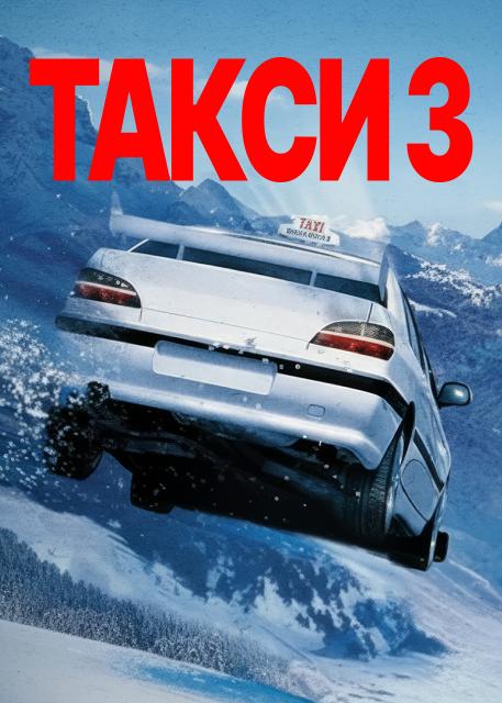 Такси 3