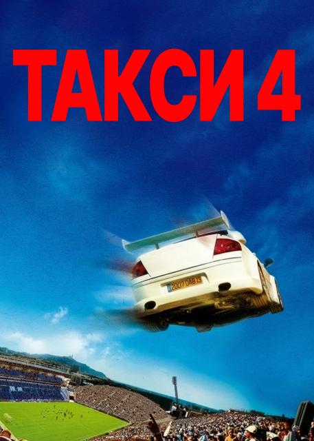 Такси 4