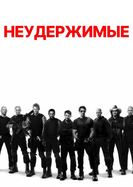Неудержимые