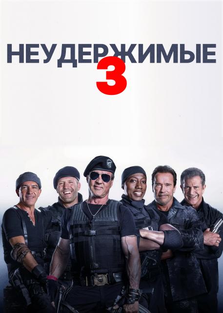 Неудержимые 3