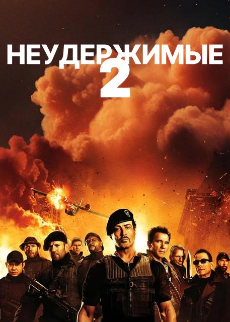 Неудержимые 2