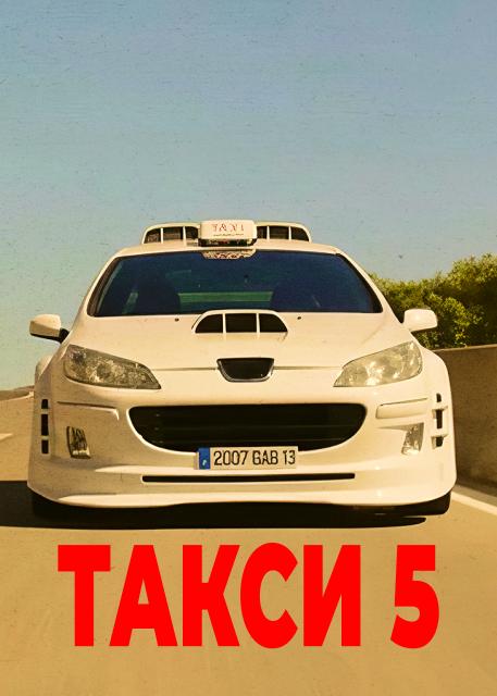 Такси 5