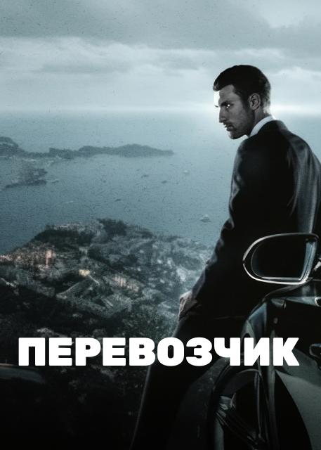 Перевозчик