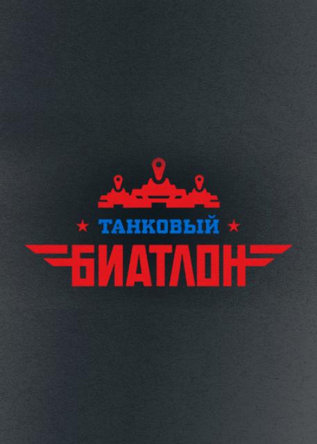 Танковый биатлон