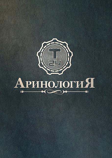 Аринология