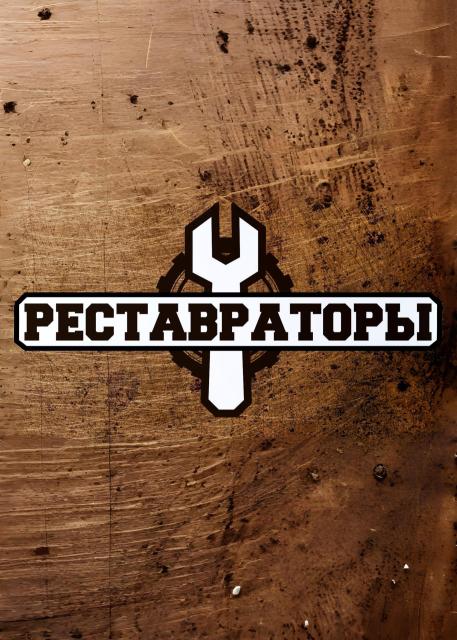 Реставраторы