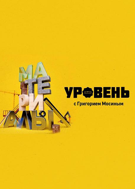Уровень. Материалы