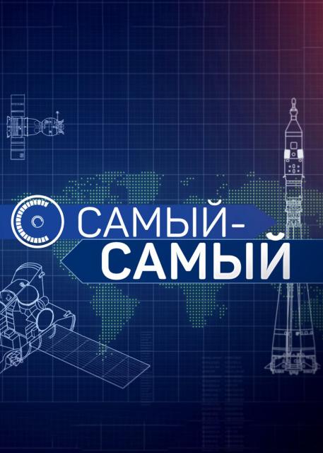 Самый-самый