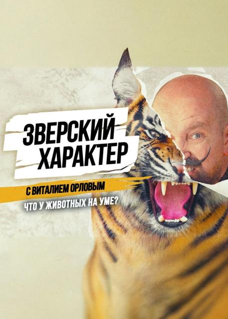 Зверский характер