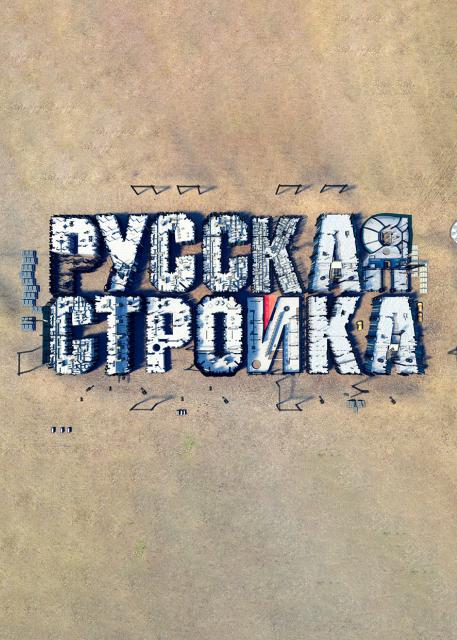 Русская стройка