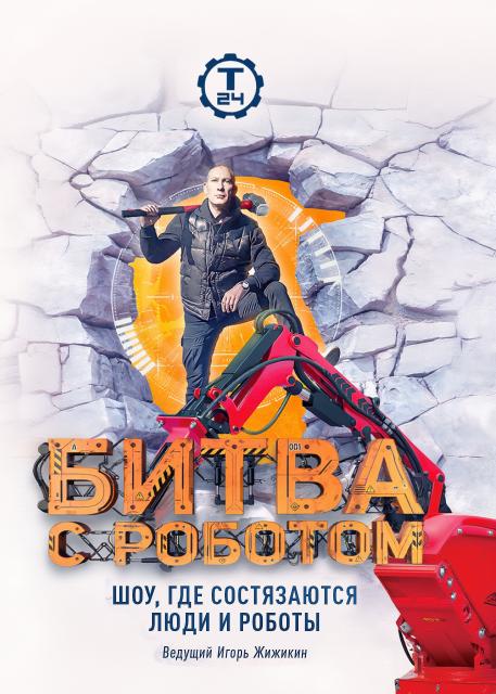 Битва с роботом