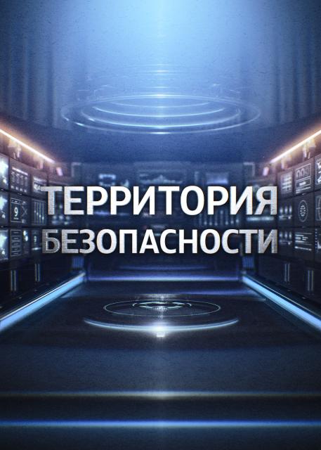 Территория безопасности