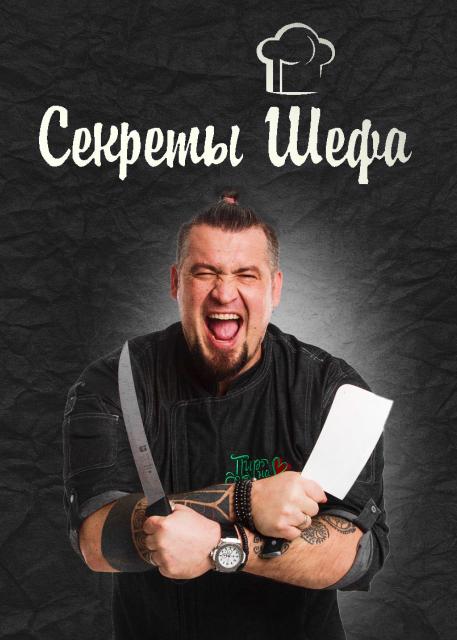 Секреты шефа