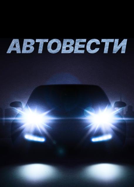 АвтоВести