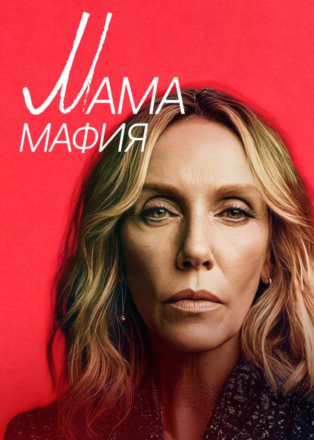Мама мафия