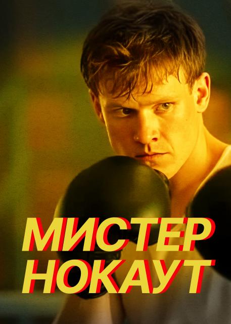 Мистер Нокаут