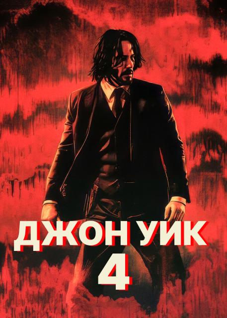 Джон Уик 4