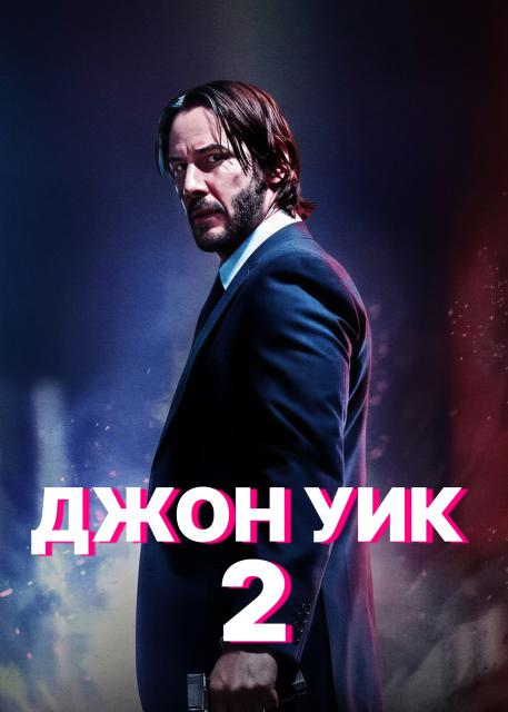 Джон Уик 2