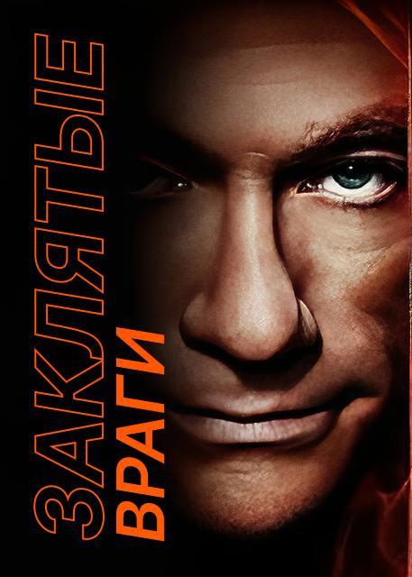 Заклятые враги