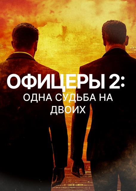 Офицеры 2: одна судьба на двоих