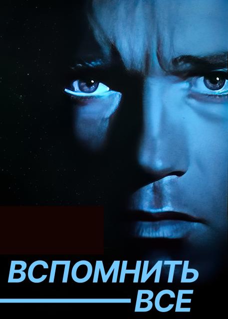 Вспомнить все