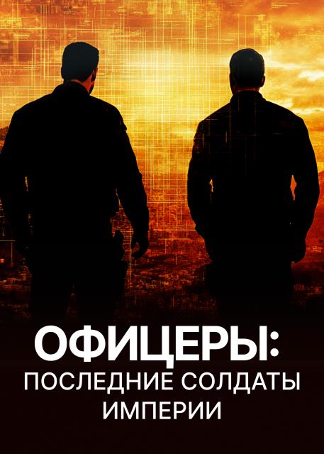 Офицеры: Последние солдаты Империи