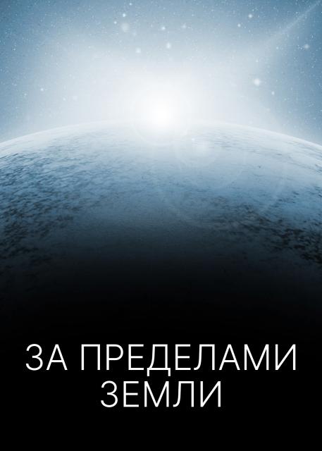 За пределами Земли