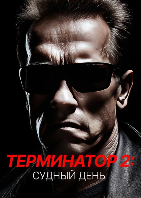 Терминатор 2: Судный день