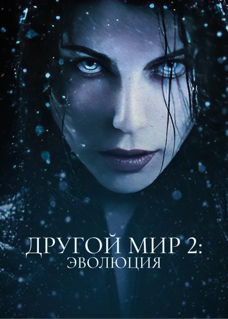 Другой мир 2: Эволюция