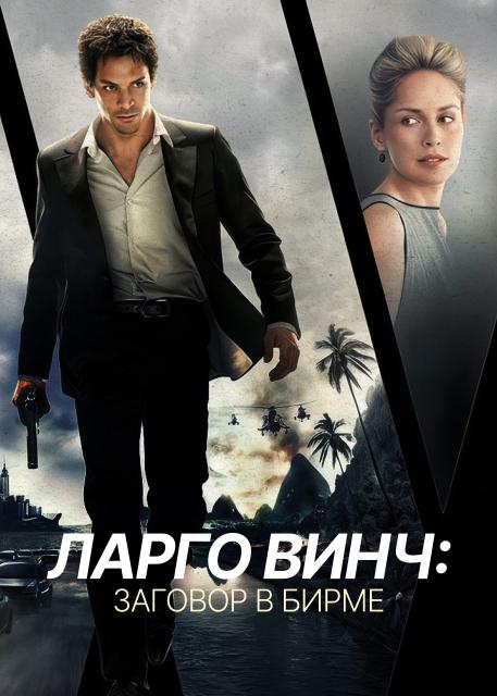 Ларго Винч: Заговор в Бирме