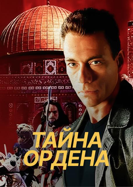 Тайна ордена