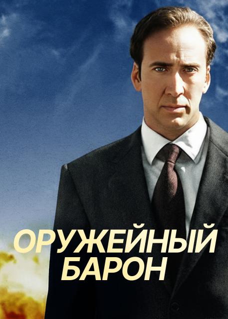 Оружейный барон