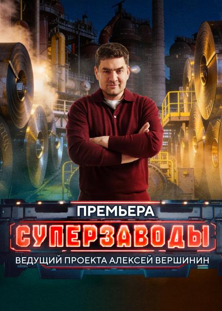 Суперзаводы