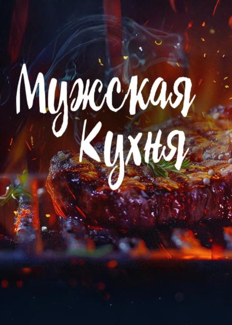 Мужская кухня