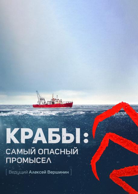 Крабы: самый опасный промысел