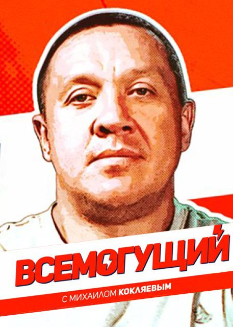 Всемогущий