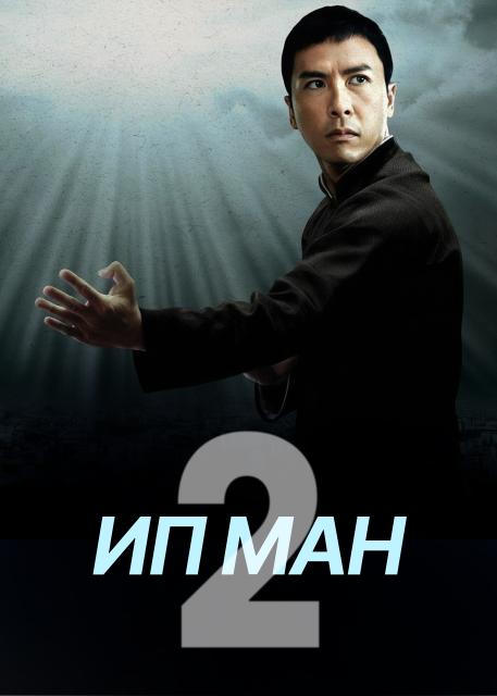 Ип Ман 2