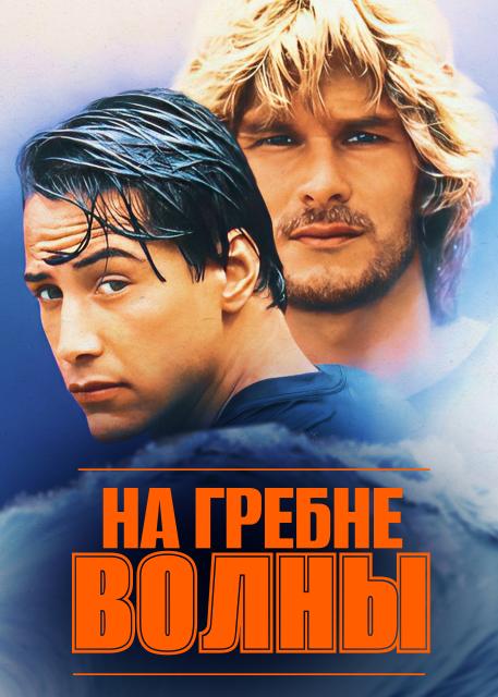 На гребне волны