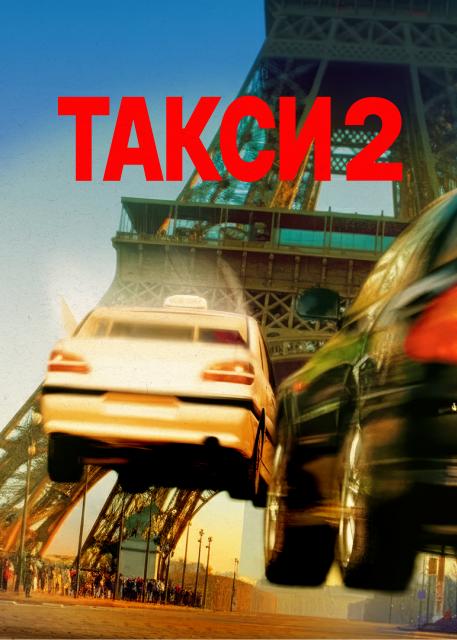 Такси 2