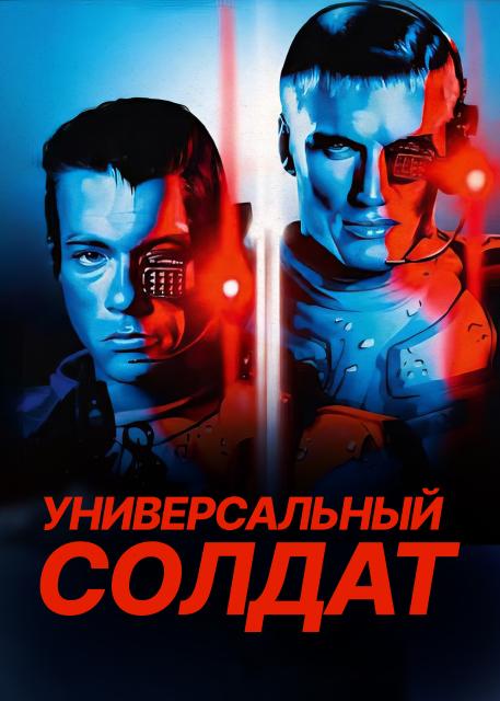 Универсальный солдат