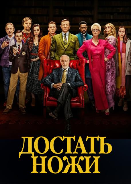 Достать ножи