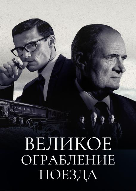 Великое ограбление поезда