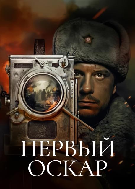 Первый Оскар