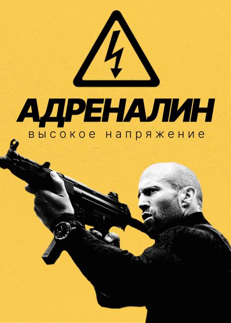 Адреналин: Высокое напряжение